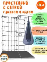 Комплект "Пристенный с сеткой для лазания" с матом 1,5х1 и гамаком, цвет Бело-серый