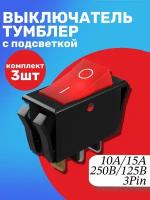 Кнопка выключатель (тумблер) GSMIN K3 ON-OFF 6А 250В AC 2-Pin (15x10x15мм) комплект 3шт (Красный)