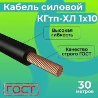 Кабель силовой сварочный гибкий КГтп-ХЛ 1х10 ГОСТ Конкорд (30м)