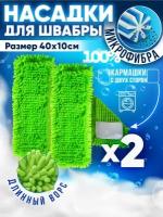 Burrg Набор насадок для швабры 40х10 см 2 шт с длинным ворсом из микрофибры, тряпка моп салфетка