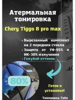 Атермальная тонировка Chery Tiggo 8 pro max 80% голубая