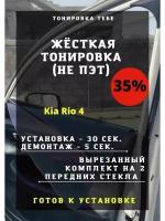 Жесткая тонировка Kia Rio 4 35%