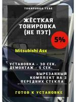 Жесткая тонировка Mitsubishi Asx 5%