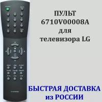 пульт для LG 6710V00008A телевизора CF-14F33, CF-14K40, CF-20F60, CF-20K52E, CF-21D30, CF-21F80, CF-29H20