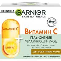 Garnier / Гарньер SKIN NATURALS Дневной крем-гель для лица супер сияние для всех типов кожи с витамином С 50мл / уход за кожей