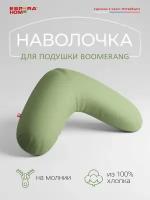 Наволочка для подушки "BOOMERANG", 65x65x25, фисташковый