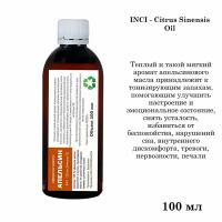 Эфирное масло Апельсина, Citrus Sinensis Oil (100 мл)