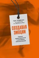 Грег Хоффман "Создавая эмоции: Уроки креативности и дизайна впечатлений от экс-директора по маркетингу Nike (электронная книга)"