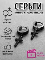 Серьги конго BIJOU.STUDIO Сережки крестики для подростков