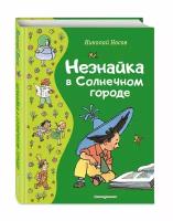 Носов Н.Н. Незнайка в Солнечном городе (ил. Г. Валька)