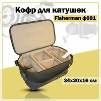 Большой кофр для катушек полужёсткий Fisherman Ф091