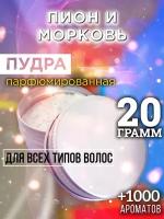 Пион и морковь - пудра для волос Аурасо, для создания быстрого прикорневого объема, универсальная, парфюмированная, натуральная, унисекс, 20 гр