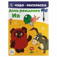 Чудо-раскраска А4 Умка "Союзмультфильм. День рождения Иа", 8стр