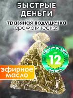 Быстрые деньги - ароматическое саше Аурасо, парфюмированная подушечка для дома, шкафа, белья, аромасаше для автомобиля