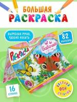 Большая супер мега раскраска для детей с наклейками Бабочки, 29х42 см