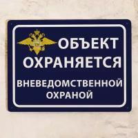 Металлическая табличка Объект охраняется вневедомственной охраной, для улицы, металл, 20х30 см