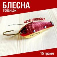 Блесна незацепляйка рыболовная колеблющаяся Toughlon. Блесна для рыбалки на щуку 15 грамм