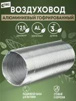 Канал алюминиевый гофрированный d 125, длина 3 м