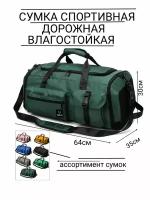 Сумка спортивная сумка-рюкзак 222авс темно-зеленая, 65 л, 35х30х64 см, ручная кладь, зеленый