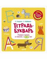 Тетрадь-букварь. Учимся читать и писать с 2-3 лет