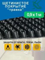 Грязезащитное щетинистое покрытие Holiaf "Травка", черный, 0,9*1 м