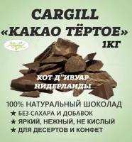 Какао тертое натуральное кусковое Кот-Дивуар, 1 кг