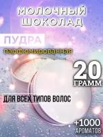 Молочный шоколад - пудра для волос Аурасо, для создания быстрого прикорневого объема, универсальная, парфюмированная, натуральная, унисекс, 20 гр