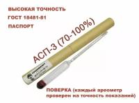 Ареометр для спиртных напитков АСП-3 (спиртомер) / 70-100% ГОСТ
