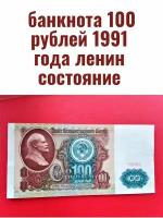 100 рублей 1991 года ленин состояние!
