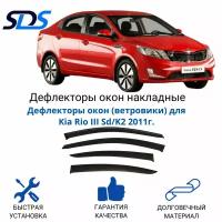 Дефлекторы окон (ветровики) для Kia Rio III Sd/K2 2011г