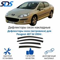 Дефлекторы окон (ветровики) для Peugeot 407 Sd 2004г