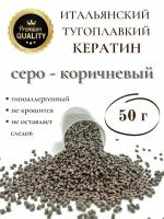 Кератин для наращивания волос тугоплавкий серо - коричневый 50 гр SLAVIC HAIR Company