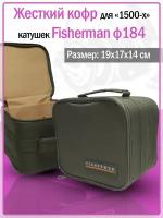 Кофр жесткий для больших рыболовных катушек Fisherman ф184 (19 х 17 х 14 см, жесткая конструкция, хаки))