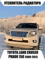 Утеплитель радиатора TOYOTA LAND GRUSER PRADO 150 2009-2013