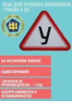 Автомобильный знак для учебного автомобиля Триада У-05 односторонний магнитный