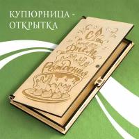 Подарочная деревяная открытка - купюрница с авторским рисунком, для денег, с днем рождения