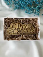 Фигура из тёмного шоколада "С днем рождения"