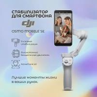 Стабилизатор для смартфона Dji Osmo Mobile SE