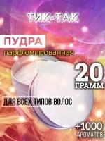 Тик-так - пудра для волос Аурасо, для создания быстрого прикорневого объема, универсальная, парфюмированная, натуральная, унисекс, 20 гр