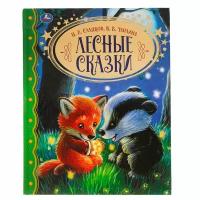 Книга умка лесные сказки н. и. сладков в. в. чаплина золотая классика 197 х255 мм 315830