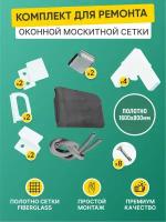 Москитная сетка на окна 1,6м*0,8 м/Ремкомплект для москитной сетки