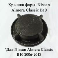 Крышка/Заглушка дальнего света фары Nissan Almera Classic (B10) 2006-2013