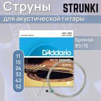 Струны для акустической гитары D'Addario American Bronze 85/15 EZ910 11-52