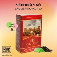 Черный чай Chelton Английский Королевский 200 гр