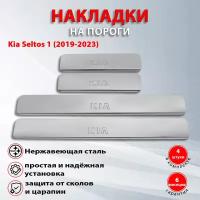 Накладки на пороги Киа Селтос 1 / Kia Seltos 1 (2019-2023) надпись Kia (Штамп)