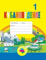 Еременко Е.Н. Кубановедение. Практикум: учебное пособие для 1 класса. 2023 г