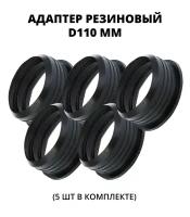 Адаптер/манжета/уплотнитель резиновый для подключения трубы в дренажный колодец 110 мм, 5 шт