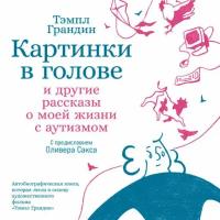 Тэмпл Грандин "Картинки в голове: И другие рассказы о моей жизни с аутизмом (аудиокнига)"