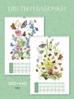 Календарь на 2024 год, настенный, перекидной "Цветы и бабочки"
