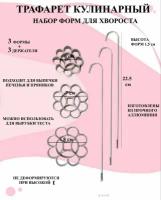 Набор форм для хвороста Сад 8.30, 3 формы 3 держателя, трафарет кулинарный для печенья, для вырубки теста